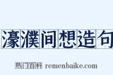濠濮间想造句是什么意思的图片
